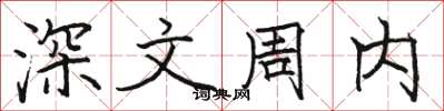 駱恆光深文周內楷書怎么寫