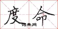 侯登峰度命楷書怎么寫