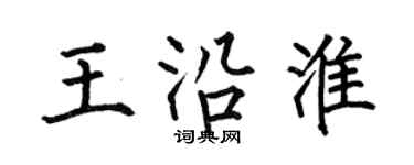 何伯昌王沿淮楷書個性簽名怎么寫
