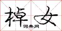 龐中華棹女行書怎么寫