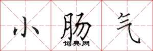 田英章小腸氣楷書怎么寫