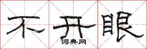 駱恆光不開眼隸書怎么寫