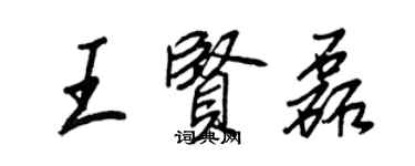 王正良王賢磊行書個性簽名怎么寫