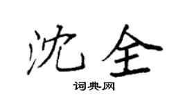 袁強沈全楷書個性簽名怎么寫