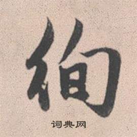 邃篆書書法_邃字書法_篆書字典