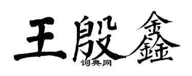 翁闓運王殷鑫楷書個性簽名怎么寫