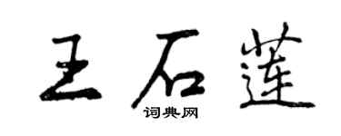 曾慶福王石蓮行書個性簽名怎么寫