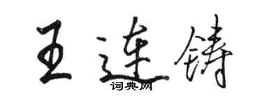 駱恆光王連鑄行書個性簽名怎么寫