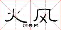 范連陞火風隸書怎么寫
