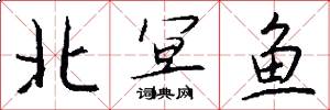 北冥魚怎么寫好看
