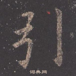 歐陽詢九成宮醴泉銘中引的寫法