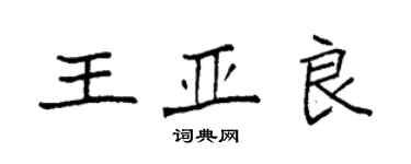 袁強王亞良楷書個性簽名怎么寫