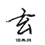 王旻寫的硬筆行書玄