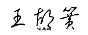 梁錦英王胡簧草書個性簽名怎么寫