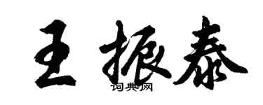 胡問遂王振泰行書個性簽名怎么寫
