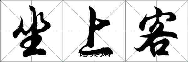 胡問遂坐上客行書怎么寫