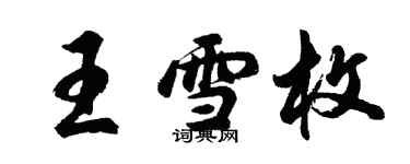 胡問遂王雪枚行書個性簽名怎么寫