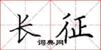 田英章長征楷書怎么寫