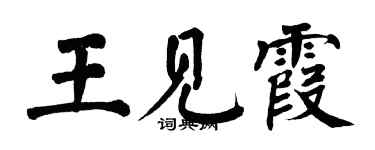 翁闓運王見霞楷書個性簽名怎么寫