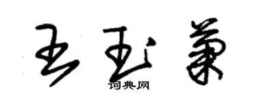 朱錫榮王玉菊草書個性簽名怎么寫