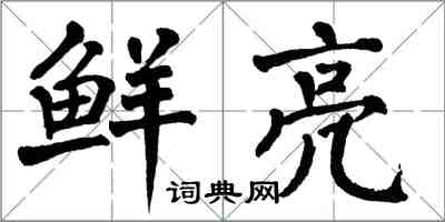 翁闓運鮮亮楷書怎么寫