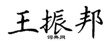 丁謙王振邦楷書個性簽名怎么寫