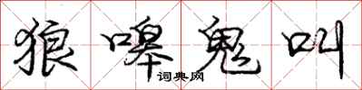 龐中華狼嗥鬼叫行書怎么寫