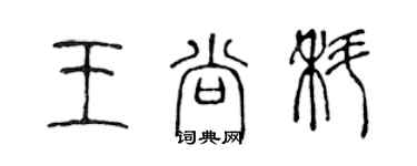 陳聲遠王尚科篆書個性簽名怎么寫