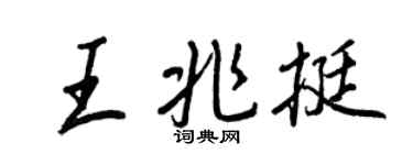 王正良王兆挺行書個性簽名怎么寫