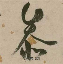 行草詩文卷中張弼的寫法