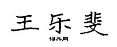 袁強王樂斐楷書個性簽名怎么寫