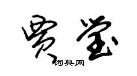 朱錫榮賈瑩草書個性簽名怎么寫