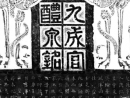 李邕行書《婆羅樹碑記》（9）_李邕書法作品欣賞