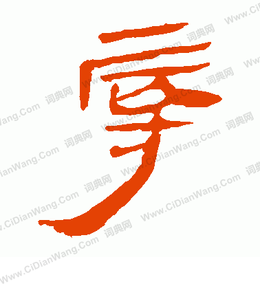 馬王堆帛書寫的辱