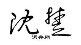 曾慶福沈楚草書個性簽名怎么寫