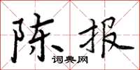 周炳元陳報楷書怎么寫