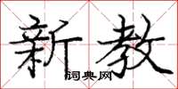 龐中華新教楷書怎么寫