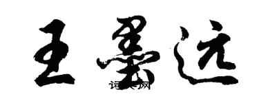 胡問遂王墨遠行書個性簽名怎么寫