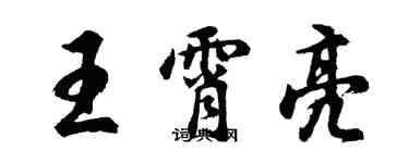 胡問遂王霄亮行書個性簽名怎么寫