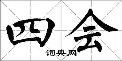 翁闓運四會楷書怎么寫