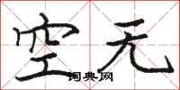 駱恆光空無楷書怎么寫