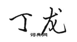 駱恆光丁龍行書個性簽名怎么寫