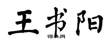 翁闓運王書陽楷書個性簽名怎么寫
