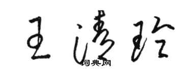 駱恆光王清玲草書個性簽名怎么寫