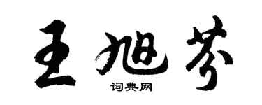 胡問遂王旭芬行書個性簽名怎么寫