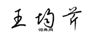 梁錦英王均芹草書個性簽名怎么寫