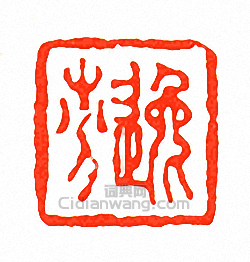 徐三庚的篆刻印章逸芬