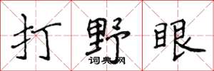 侯登峰打野眼楷書怎么寫