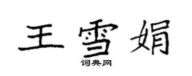 袁強王雪娟楷書個性簽名怎么寫