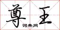 荊霄鵬尊王行書怎么寫